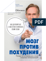 Oblojko_S._Oblojkosergeyi._Mozg_Protiv_Pohudeniya_Po.a6.pdf
