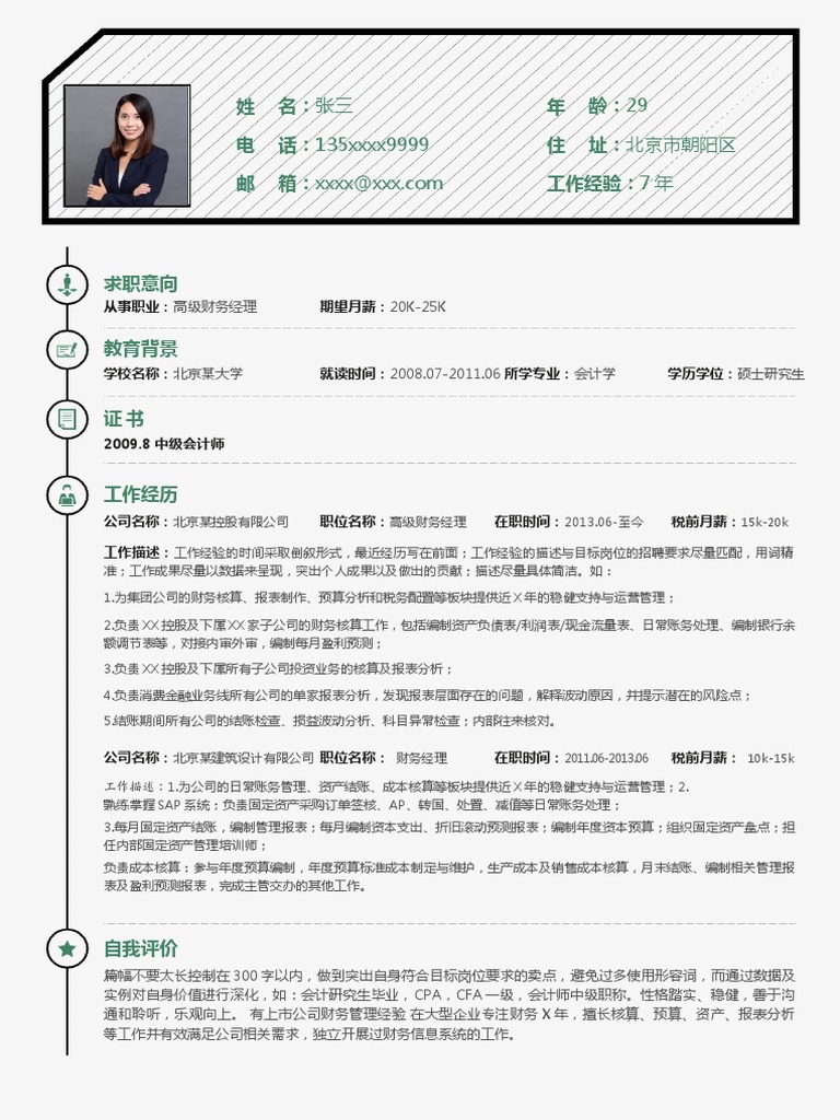 现代商务Word简历模板(财务类) | PDF