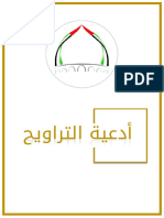 أدعية التراويح 1-20 PDF