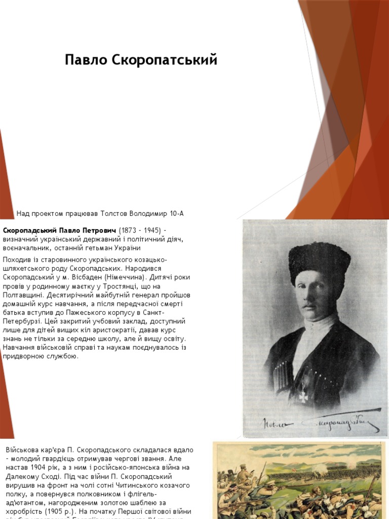 Павло Скоропадський | PDF