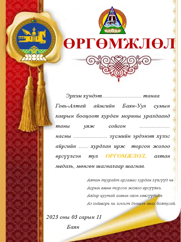 өргөмжлөл | PDF