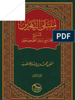 ملتقى النهرين شرح الجمع بين الصحيحين احمد الصقعوب 2 PDF