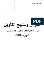 القرآن ومنهج التأويل الجزء الثالث