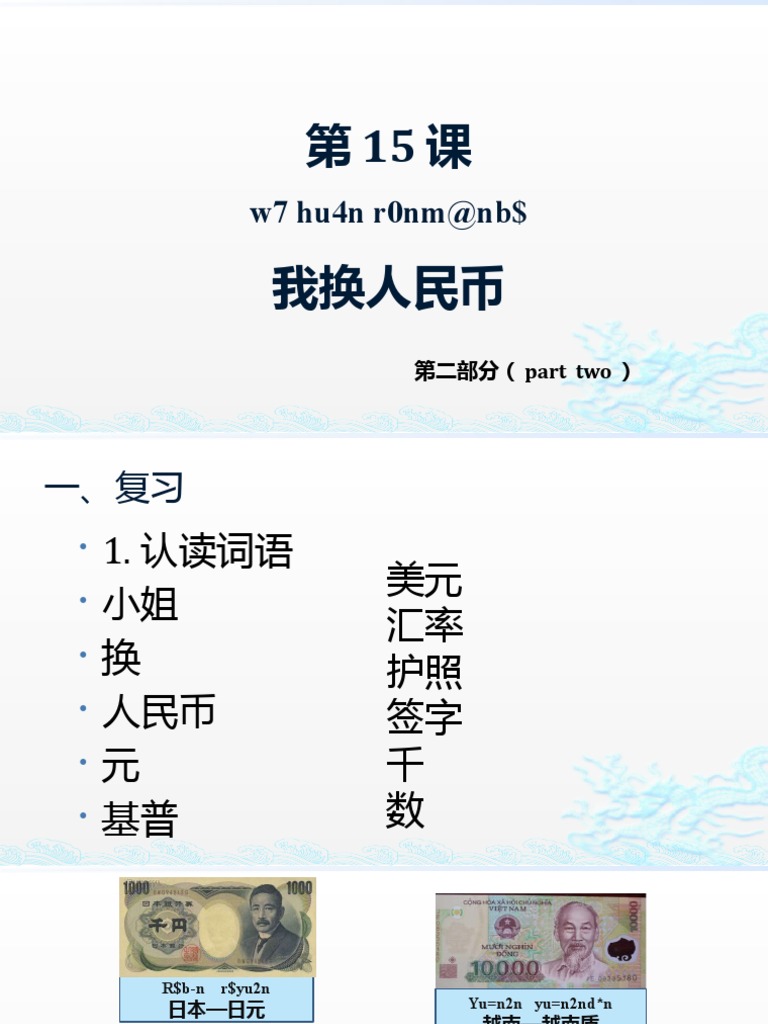 第15课《我换人民币》第二部分| PDF
