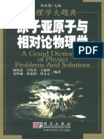 《物理学大题典》4 原子亚原子与相对论物理学 杨保忠等+ PDF