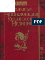 Большая энциклопедия китайской медицины.pdf