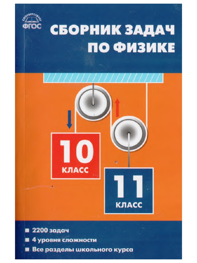 Sbornik Zadach Po Fizike 10-11 Klass Moskovkina PDF | PDF