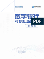 数字银行可信纵深防御白皮书 PDF