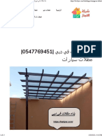 بناء مظلات في دبي 0547769451 مظلات سيارات - شركة الانجاز 0547769451