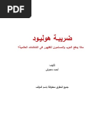 ضريبة هوليوود أحمد دعدوش PDF | PDF