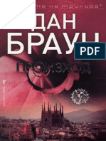 Дан Браун-Произход PDF