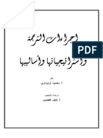 الترجمة واستراتيجياتها واساليبها - 4