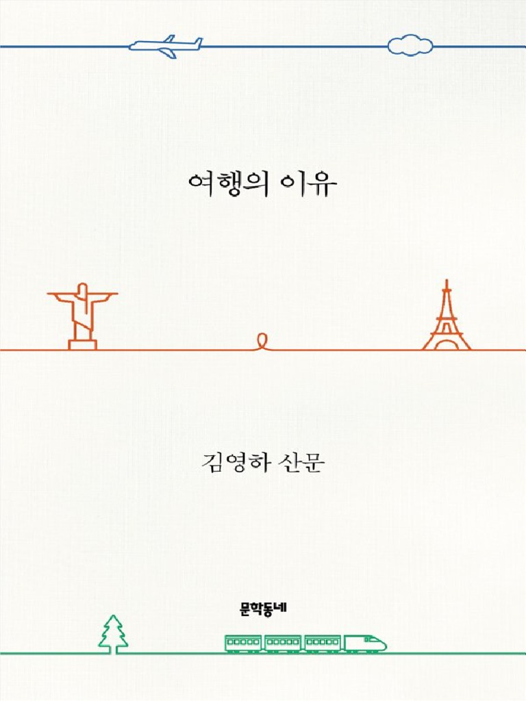 여행의 이유 by 김영하 | PDF, image size:768x1024