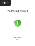 360加固助手使用手册