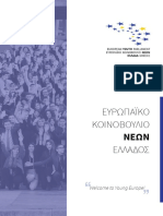 Ευρωπαϊκό Κοινοβούλιο Νέων Ελλάδος PDF