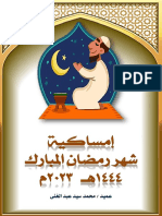 إمساكية رمضان 1444 هـ 2023 م