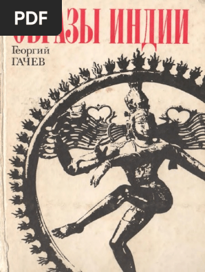 Гачев Г.Д. - Образы Индии (Опыт Экзистенциальной Культурологии.