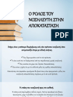 Ο ΡΟΛΟΣ ΤΟΥ ΝΟΣΗΛΕΥΤΗ ΣΤΗΝ ΑΠΟΚΑΤΑΣΤΑΣΗ