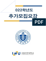 인천대학교 2022학년도 추가모집요강 (02.21.) PDF