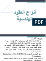 16022انواع العقود PDF