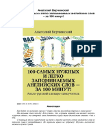 100 самых нужных и легко запоминаемых английских слов - за 100 минут! PDF