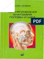 Лойт_Каюков Хирургическая анатомия головы и шеи.pdf