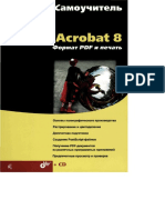 Сергей Пономаренко - Самоучитель Adobe Acrobat 8. Формат PDF и печать-БХВ-Петербург (2007) PDF
