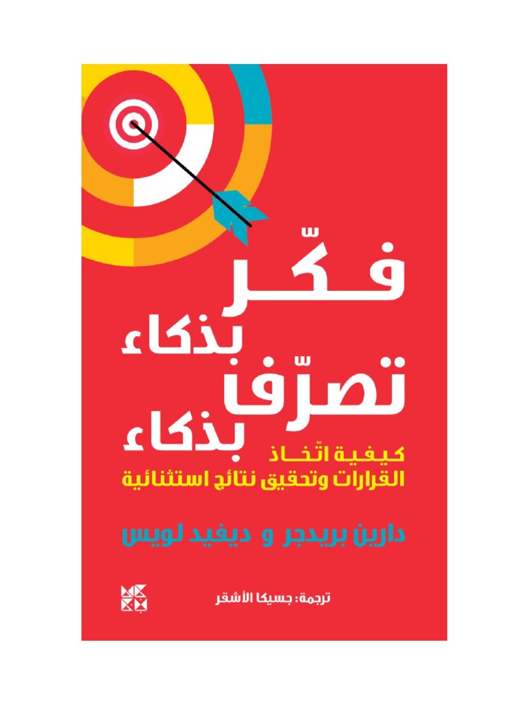 Think Smart Act Smart Arabic PDF | PDF