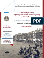 Πρόγραμμα Επανεκτιμώντας Τη Μικρασιατική Καταστροφή (1922-2022)