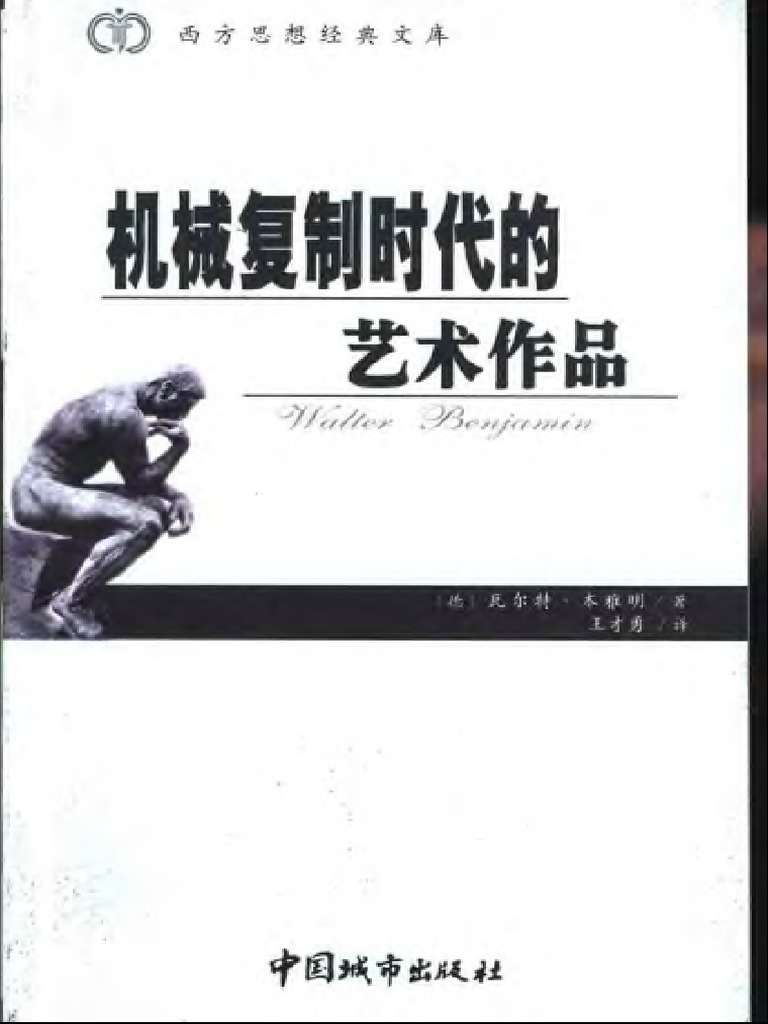 机械复制时代的艺术作品( (德) 瓦尔特·本雅明) (Z-Library) PDF | PDF