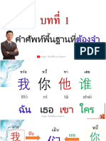 ชีทเรียนจีนพื้นฐานกับ ครูอาสา Ep1 PDF