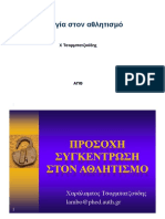 Ψυχολογία Στον Αθλητισμό Χ Τσορμπατζούδης ΑΠΘ