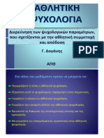 Αθλητική Ψυχολογία Γ. Δογάνης ΑΠΘ