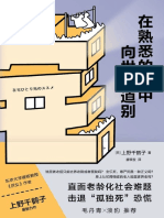 《在熟悉的家中向世界道别》上野千鹤子 PDF