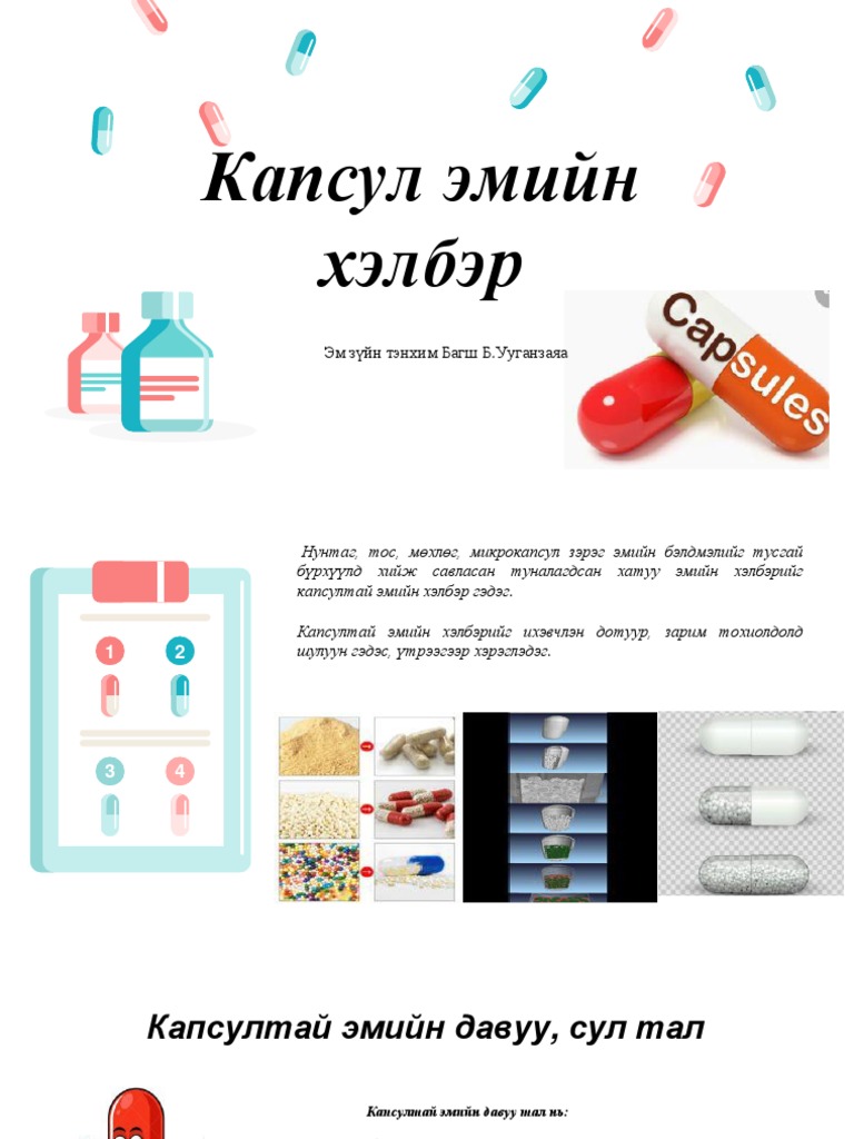 Капсул эмийн хэлбэр PDF | PDF
