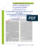 العنف الرمزي اللغوي الممارس ضد اللغة العربية الفصحى- اللغة الأمازيغية في النظام التربوي الجزائري (دراسة ميدانية في الوسط المدرسي)
