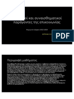 Γνωστικοί Και Συναισθηματικοί Παράγοντες Της Επικοινωνίας Διαφανειες Μπετίνα Ντάβου ΕΚΠΑ