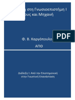 Εισαγωγή Στη Γνωσιοεπιστήμη. Νους Και Μηχανή Φ. Β. Καργόπουλος ΑΠΘ