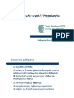 Διαπολιτισμική Ψυχολογία Βασίλης Παυλόπουλος ΕΚΠΑ