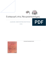 Εισαγωγή Στις Νευροεπιστήμες Κωνσταντίνος Μουτούσης ΕΚΠΑ