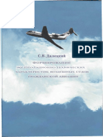 Формирование эксплуатационно-технических характеристик воздушных судов гражданской авиации..pdf