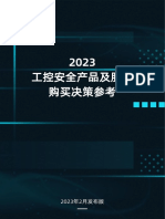 《2023工控安全产品及服务购买决策参考》 PDF