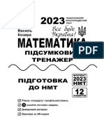 Математика тренажер НМТ 2023