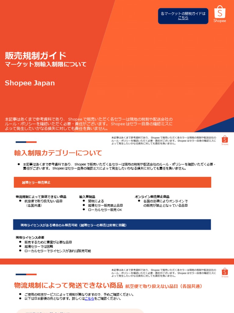 Shopee Japan】販売規制ガイド | PDF