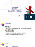 2.第2部分 软件测试与维护基础教程 白盒测试 20221218 PDF