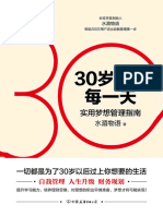 30岁前的每一天：超实用梦想管理指南（新版）【自我管理+人生升级+财务规划 一切都是为了30岁以后过上你想要的生活】 (水湄物语) (Z-Library) PDF