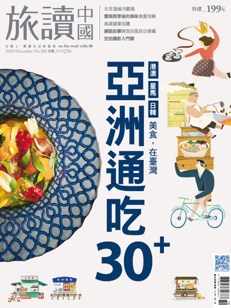 旅读中国》2020年第12期（亚洲通吃30 ） | PDF