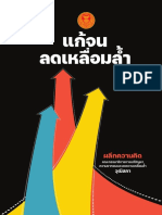 หนังสือแก้จนลดเหลื่อมล้ำ ผลึกความคิด วุฒิ