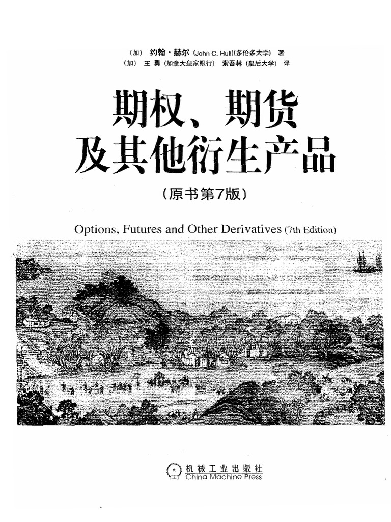 期权期货及其他衍生产品 (中文版) PDF | PDF