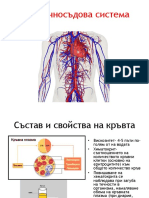 Сърдечносъдова система